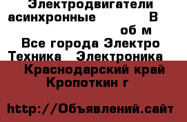 Электродвигатели асинхронные (380 - 220В)- 750; 1000; 1500; 3000 об/м - Все города Электро-Техника » Электроника   . Краснодарский край,Кропоткин г.